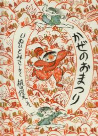 かぜのおまつり