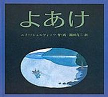 よあけ 世界傑作絵本シリーズ