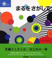 まるをさがして 【絵本】 びじゅつのゆうえんち