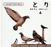 とり はじめてであうずかん