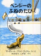 ベンジーのふねのたび 世界傑作絵本シリーズ：アメリカの絵本
