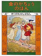 金のがちょうのほん 【絵本】四つのむかしばなし