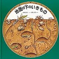 地面の下のいきもの みるずかん・かんじるずかん「金の本」
