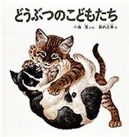 どうぶつのこどもたち 福音館の幼児絵本