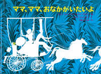 ママ、ママ、おなかがいたいよ 世界傑作絵本シリーズ