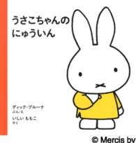 うさこちゃんのにゅういん 子どもがはじめてであう絵本