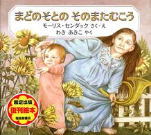 まどのそとのそのまたむこう