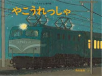 やこうれっしゃ こどものとも絵本