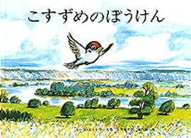 こすずめのぼうけん：大型絵本 こどものとも劇場