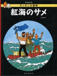 紅海のサメ タンタンの冒険旅行