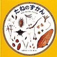 たねのずかん とぶ・はじける・くっつく みるずかん・かんじるずかん「金の本」
