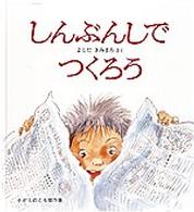 しんぶんしでつくろう かがくのとも絵本