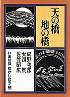 天の橋地の橋 いまは昔むかしは今 ; 第2巻