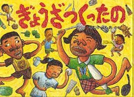 ぎょうざつくったの 日本傑作絵本シリーズ