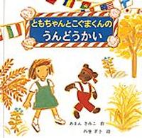 ともちゃんとこぐまくんのうんどうかい 日本傑作絵本シリーズ