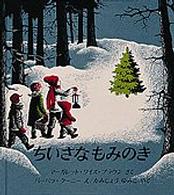 ちいさなもみのき 世界傑作絵本シリーズ