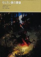 モヒカン族の最後 福音館古典童話シリーズ