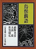 鳥獣戯語 いまは昔むかしは今 ; 第3巻