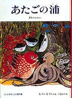 あたごの浦 讃岐のおはなし