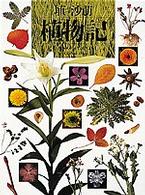 植物記
