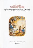 ピーターラビットのたのしい料理 = Peter Rabbit′s cookery book