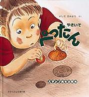 やさいでぺったん かがくのとも傑作集：わいわいあそび