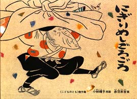 にぎりめしごろごろ こどものとも傑作集