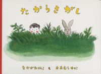 たからさがし こどものとも絵本