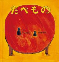 たべもの 福音館の幼児絵本