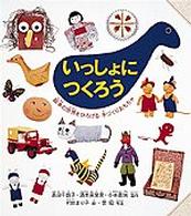いっしょにつくろう 絵本の世界をひろげる手づくりおもちゃ