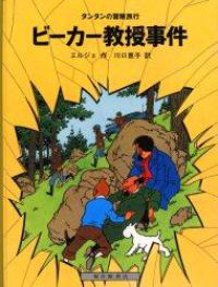 ビーカー教授事件 タンタンの冒険旅行