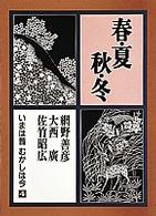 春･夏･秋･冬 いまは昔むかしは今 ; 第4巻