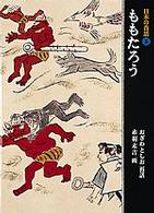 ももたろう 日本の昔話