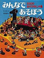 みんなであそぼう 650のあそびのヒント集