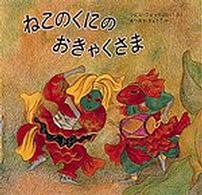 ねこのくにのおきゃくさま 世界傑作絵本シリーズ