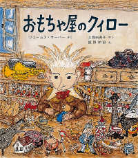 おもちゃ屋のクィロー 世界傑作童話シリーズ
