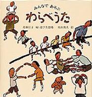 みんなであそぶわらべうた 日本傑作絵本シリーズ