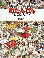 町たんけん はたらく人みつけた みぢかなかがく