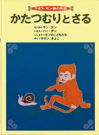 かたつむりとさる ラオス・モン族の民話 こどものとも世界昔ばなしの旅
