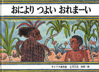 おによりつよいおれまーい サトワヌ島民話 こどものとも世界昔ばなしの旅