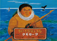 ちいさなりょうしタギカーク アジア・エスキモーの昔話 こどものとも世界昔ばなしの旅