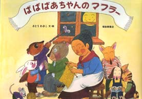 ばばばあちゃんのマフラー 日本傑作絵本シリーズ