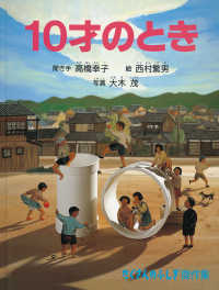 10才のとき たくさんのふしぎ傑作集