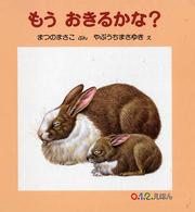 もうおきるかな? 0.1.2.えほん