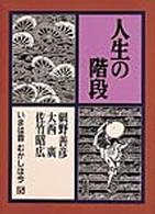 人生の階段 いまは昔むかしは今 ; 第5巻