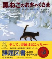 黒ねこのおきゃくさま