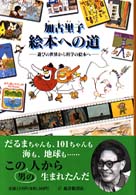 加古里子絵本への道 遊びの世界から科学の絵本へ