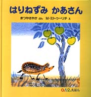 はりねずみかあさん 0.1.2.えほん