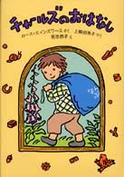 チャールズのおはなし