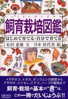 飼育栽培図鑑 はじめて育てる・自分で育てる